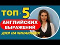 ТОП-5 АНГЛИЙСКИХ ФРАЗ ДЛЯ НАЧИНАЮЩИХ На Каждый День