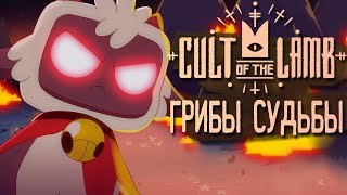 Cult of the Lamb: Грибы Судьбы | ДУБЛЯЖ | feat. @ToshikYT