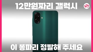 한국에는 안 판다는 12만원짜리 제일 싼 갤럭시... 정발 해 주세요!!