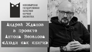 Проект «Люди как книги». Андрей Жданов, поэт