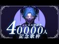 登録者4万人記念歌枠！！！！歌います。　【水上蒼太/ゆにれいど！】