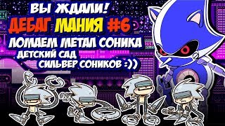видео: Забавный ДЕБАГ МОД В SONIC MANIA | Stardust Speedway | ДЕБАГ МАНИЯ #6 картинка: Забавный ДЕБАГ МОД В SONIC MANIA | Stardust Speedway | ДЕБАГ МАНИЯ #6