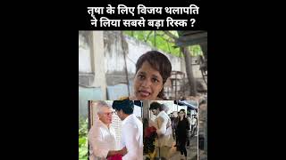 Vijay Thalapathy ने लिया Trisha Krishnan के लिए ज़िंदगी का सबसे बड़ा रिस्क ?