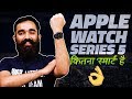 Apple Watch Series 5 Review in Hindi | क्यों खरीदें ऐप्पल की 'स्मार्ट' घड़ी?