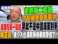 美國國際關係緊張