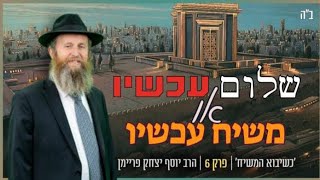 ביאת משיח - מאורע פתאומי או תהליך מתמשך?