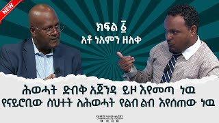 Ethiopia - Esat Mogach Nov 27 2022 Part 01