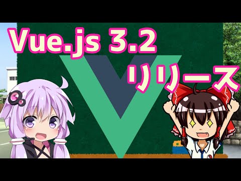 【ゆっくり解説】Vue.js 3 2 リーリス！！【VOICEROID解説】