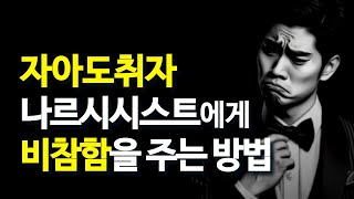 나르시시스트와 싸우지 마세요ㅣ이렇게 대처하세요