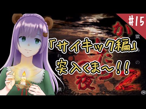 【かまいたちの夜２】#15 サイキック編突入！また新しいくま子が見られるくま？【満丸くま子】