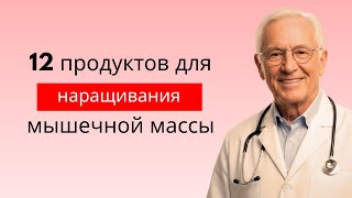 12 лучших продуктов для наращивания мышечной массы и силы