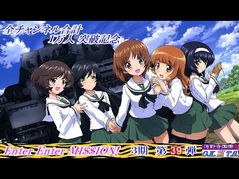 Enter Enter Mission Full 歌詞付き あんこうチーム アニメ ガールズ パンツァー Ed パチンコ Crガルパン 挿入歌 Girls Und Panzer Youtube