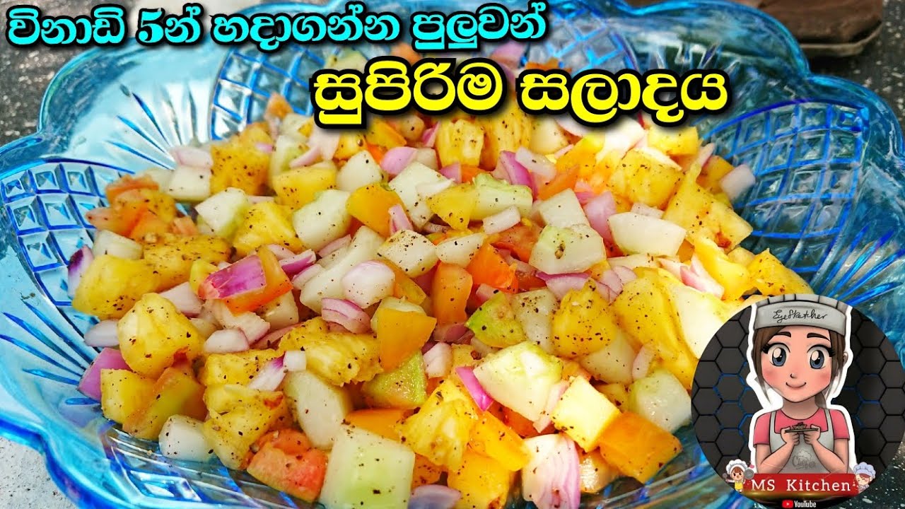 විනාඩි 5න් හදාගන්න පුලුවන් සුපිරිම සලාදය 🥗😋 Salad Recipe Sinhala