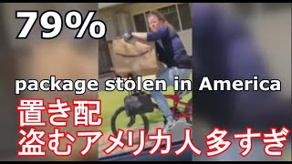 アマゾン 置き配 設定 盗難されたのは79%　荷物　アメリカ人のリベンジが始まる　Amazon