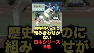 歴史長いのに組み合わせがない日本シリーズ6選#プロ野球