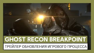 Ghost Recon Breakpoint: трейлер обновления игрового процесса