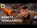 Работа НА ПОЖАРЕ 🔥🔥🔥 Зарплата пожарного: сколько? 🚒