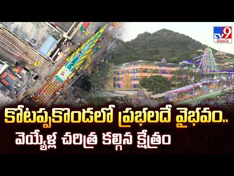 Reporters Special : Shivaratri Special |కోటప్పకొండలో ప్రభలదే వైభవం..వెయ్యేళ్ల చరిత్ర కల్గిన క్షేత్రం - TV9