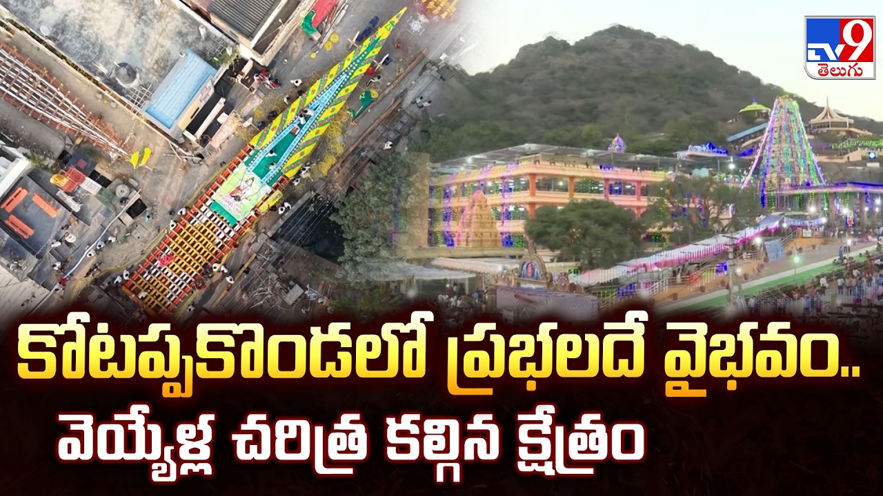 Reporters Special : Shivaratri Special |కోటప్పకొండలో ప్రభలదే వైభవం..వెయ్యేళ్ల చరిత్ర కల్గిన క్షేత్రం