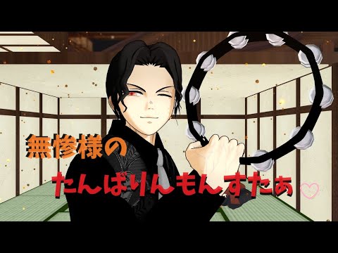 【鬼滅のＭＭＤ】無惨様のたんばりんもんすたぁ【鬼舞辻無惨・黒死牟・継国縁壱】