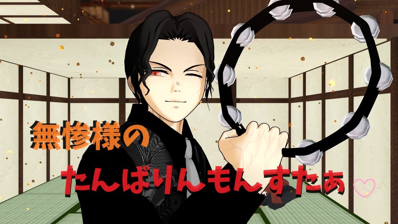 鬼滅のMMD】無惨様のたんばりんもんすたぁ【鬼舞辻無惨・黒死牟・継  