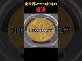 全世界で一つだけの金貨