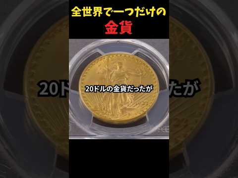 全世界で一つだけの金貨