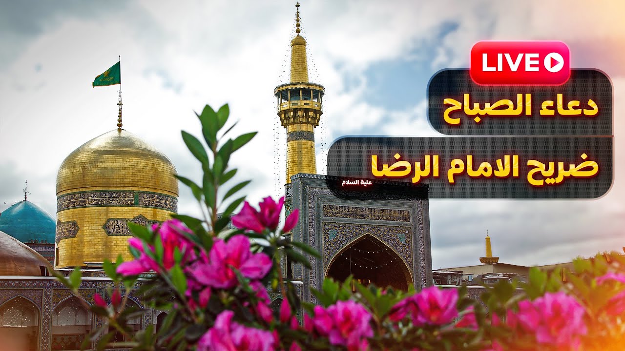 بث مباشر دعاء الصباح من العتبة الرضوية المقدسة | ضريح الإمام الرضا ع| راحة نفسية أجمل دعاء في الصباح