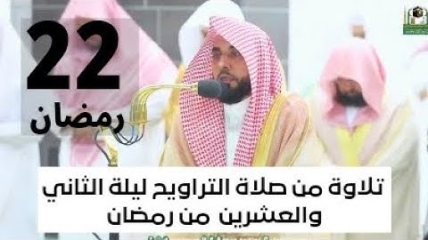 تلاوة الشيخ عبدالله الجهني ليلة الثاني والعشرين من رمضان | سورة الحج #شهر_رمضان #عبدالله_الجهني