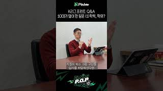 K리그 프런트 취업 Q&A, 10대가 가장 많이 한 질문 (1)학력, 학위