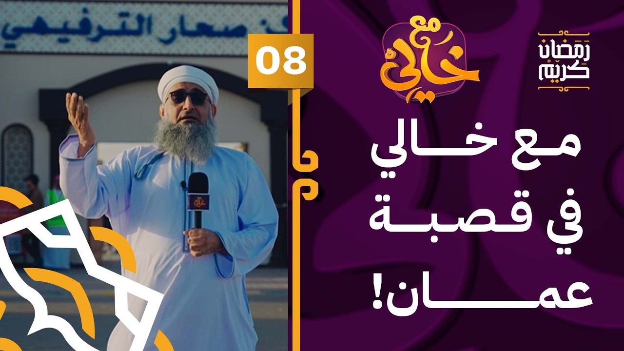 مع خالي في قصبة عمان! | 08 | #مع_خالي