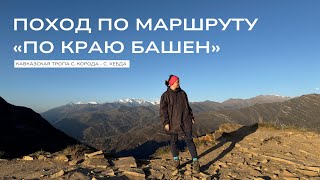 видео: Поход по маршруту Кавказской тропы  картинка: Поход по маршруту Кавказской тропы