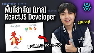 ทักษะพื้นฐานสำหรับ ReactJS Developer ที่ควรมี พร้อมยกตัวอย่างให้ดูชัดๆ ดูจบบรรลุ! 👨‍💻💯