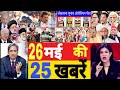 Aaj 26 May ke sabhi mukhya taza samachar|2024 Loksabha election exit poll|Modi Rahul owaisi||