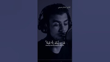 كرآن كريم بصوت جميل أواخر سورة المؤمنون القارئ اسلام صبحي #راحة_نفسية