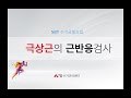 SBT 근반응검사 -  (임맥) 극상근