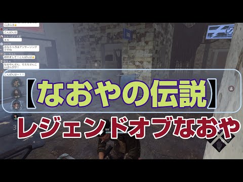【DbD】なおやの伝説【配信切り抜き】