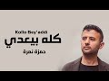 Hamza Namira Kollo Bey Addi حمزة نمرة كله بيعدي