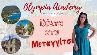 Доза Гърция | VLOG | Βόλτα στο Μεταγγίτσι | Разходка в Метангици