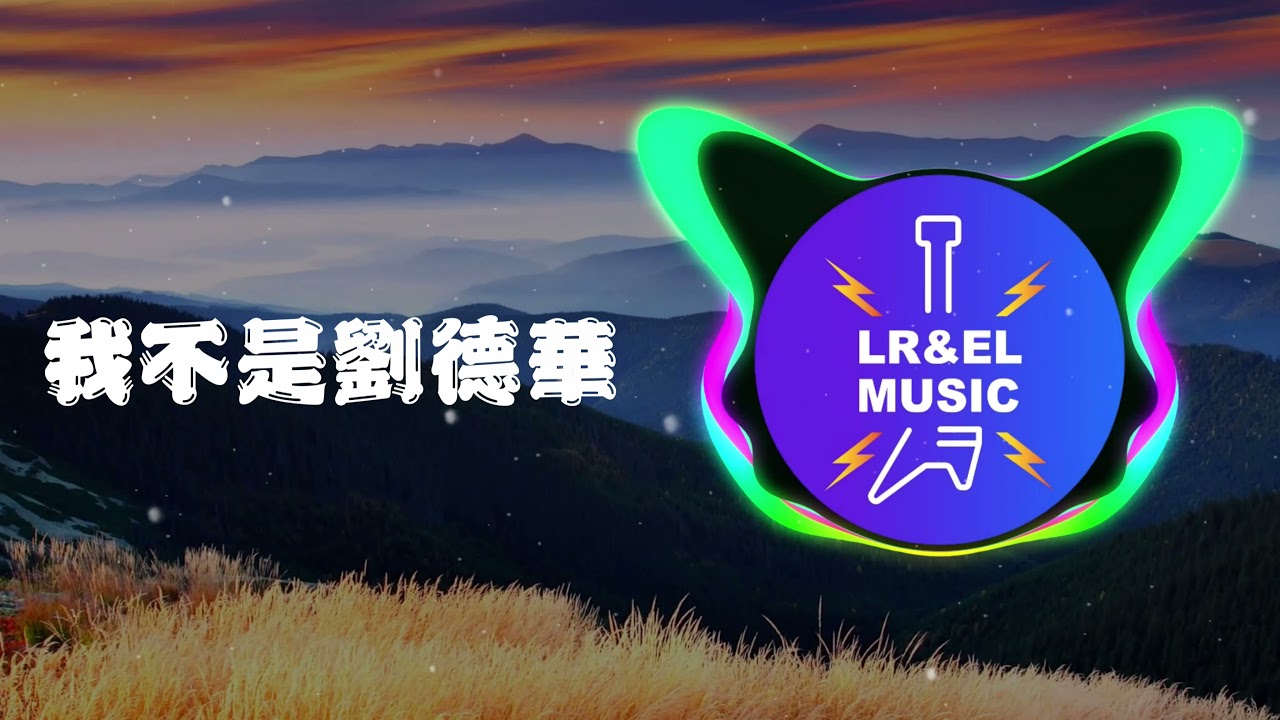 新地 / 卢克 - 我不是刘德华「我不是刘德华不给你唱忘情水 也不是张学友我不给你唱吻别」【动态歌词Lyrics】 adlı videoyu YouTube'da izle 新地 / 卢克 - 我不是刘德华「我不是刘德华不给你唱忘情水 也不是张学友我不给你唱吻别」【动态歌词Lyrics】 adlı videoyu YouTube'da izle