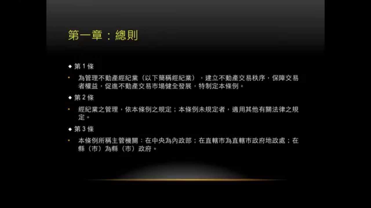 不動產經紀人 不動產經記業管理條例ch1 榜生分享 Youtube