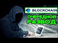 ВНИМАНИЕ ОБМАН ВЛАДЕЛЬЦЕВ КОШЕЛЬКОВ blockchain. СДЕЛАЙТЕ РЕПОСТ!