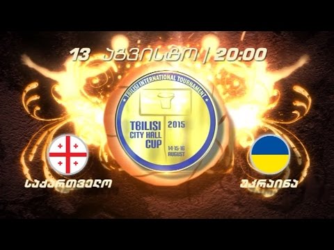 13 აგვისტო, 20 საათი, მეორე არხზე - კალათბურთი. თბილისის მერიის თასი საქართველო - უკრაინა