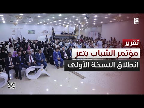 تعز انطلاق المؤتمر الأول للشباب