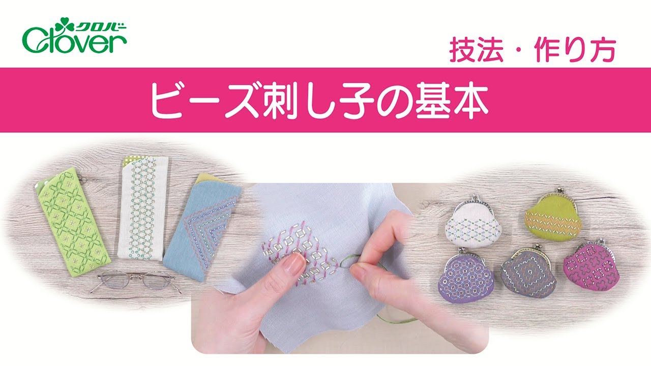 クロバー ビーズ刺し子針〈6本入〉 | 商品紹介 | クロバー株式会社