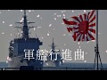 Warship marchman of wargunkan kshinkyokuinstrumentaljapanese marching song