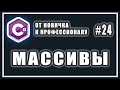 ЧТО ТАКОЕ МАССИВЫ | ОДНОМЕРНЫЙ МАССИВ C# ПРИМЕРЫ | C# ОТ НОВИЧКА К ПРОФЕССИОНАЛУ | # 24