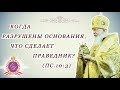 Когда разрушены основания, что сделает праведник? (Пс.10:3)