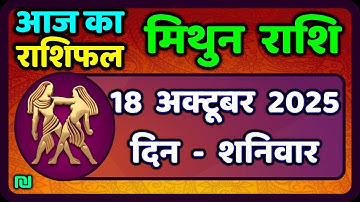 मिथुन राशिफल 18  अक्टूबर  2025 | Mithun Rashi 18 October 2025 | Aaj Mithun Rashifal|#GeminiHoroscope