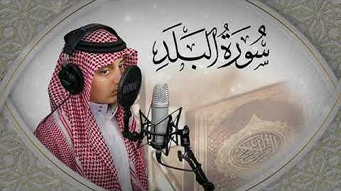 (سورة البلد) تلاوة مؤثرة - القارئ علي اليوسف